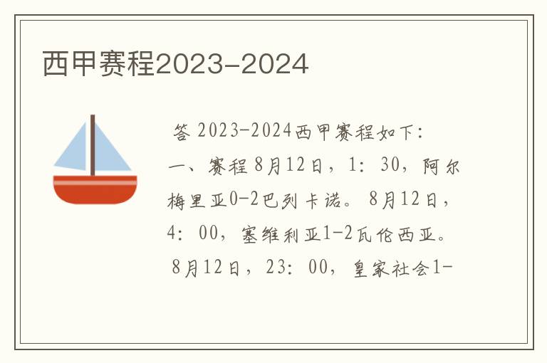 西甲赛程2023-2024