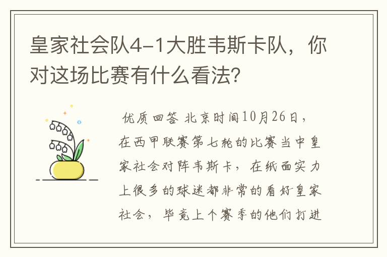 皇家社会队4-1大胜韦斯卡队，你对这场比赛有什么看法？