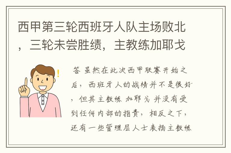 西甲第三轮西班牙人队主场败北，三轮未尝胜绩，主教练加耶戈会被“下课”吗？