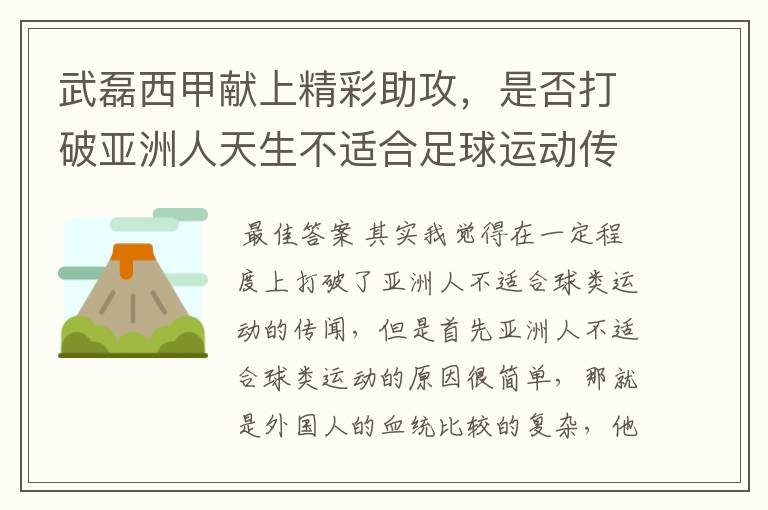 武磊西甲献上精彩助攻，是否打破亚洲人天生不适合足球运动传闻？