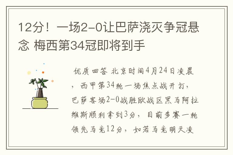 12分！一场2-0让巴萨浇灭争冠悬念 梅西第34冠即将到手