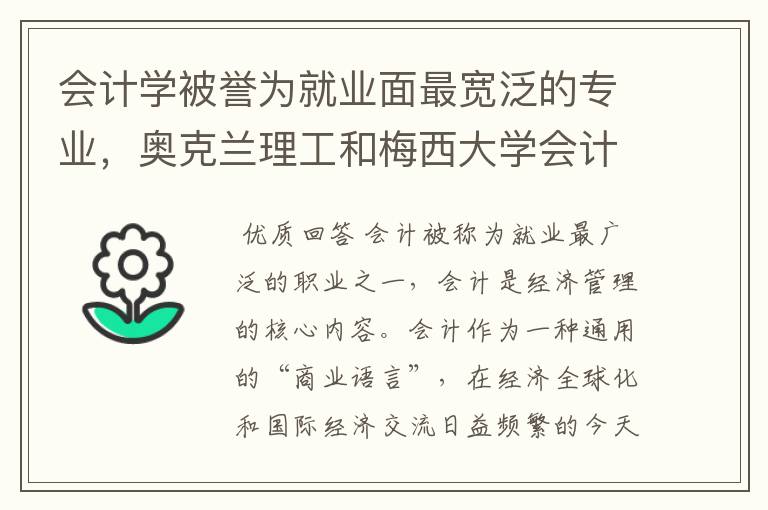 会计学被誉为就业面最宽泛的专业，奥克兰理工和梅西大学会计专业哪个好？