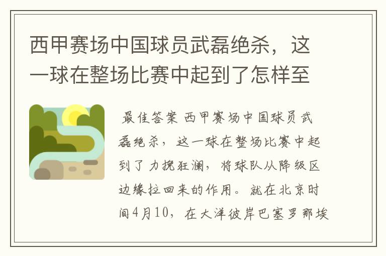 西甲赛场中国球员武磊绝杀，这一球在整场比赛中起到了怎样至关作用？