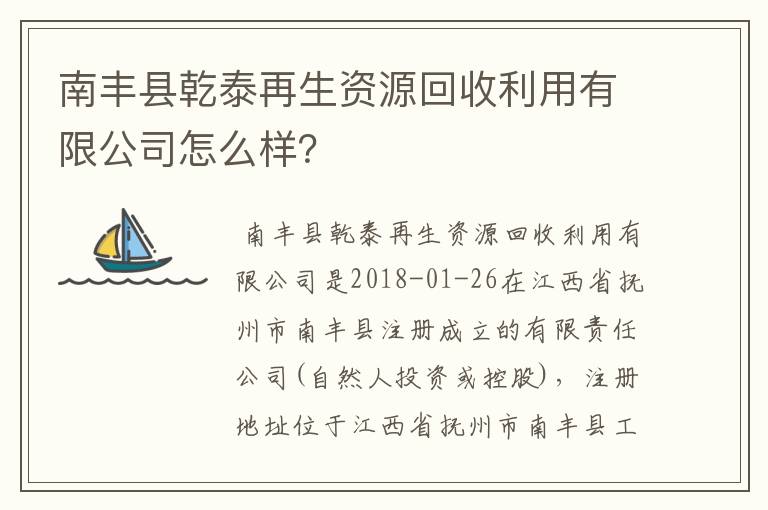 南丰县乾泰再生资源回收利用有限公司怎么样？