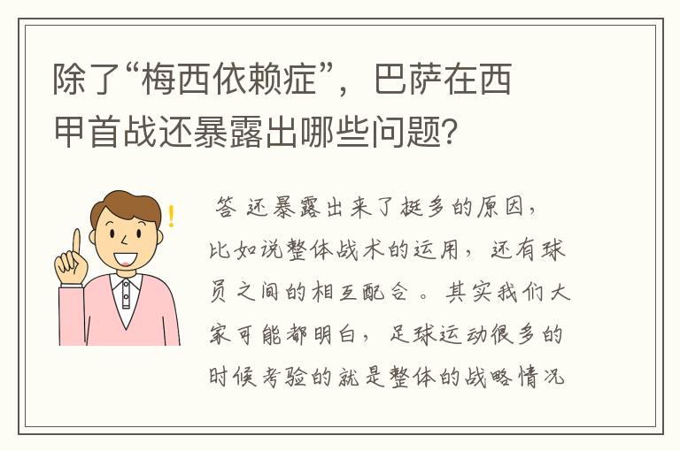 除了“梅西依赖症”，巴萨在西甲首战还暴露出哪些问题？