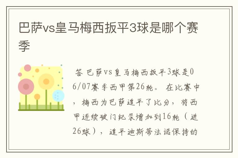 巴萨vs皇马梅西扳平3球是哪个赛季