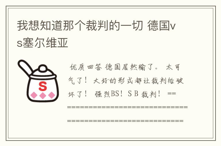 我想知道那个裁判的一切 德国vs塞尔维亚