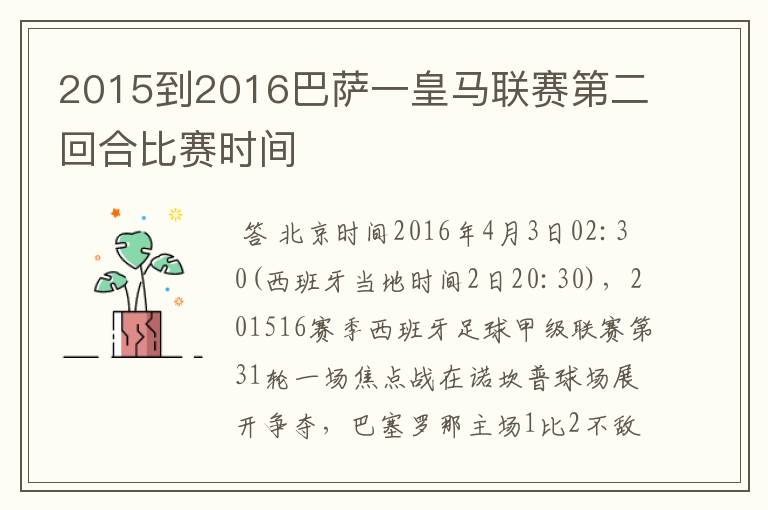 2015到2016巴萨一皇马联赛第二回合比赛时间