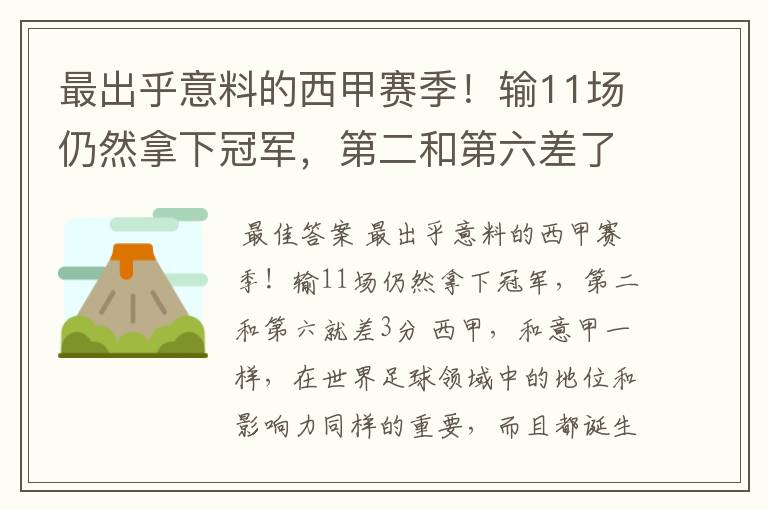 最出乎意料的西甲赛季！输11场仍然拿下冠军，第二和第六差了几分？