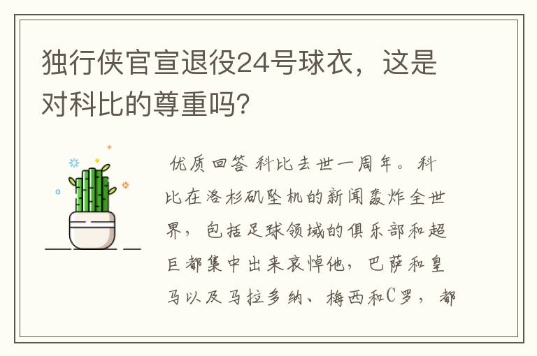 独行侠官宣退役24号球衣，这是对科比的尊重吗？