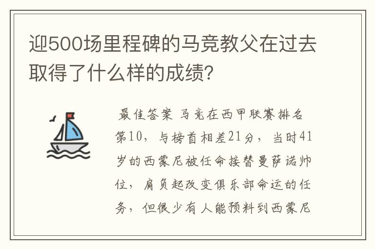 迎500场里程碑的马竞教父在过去取得了什么样的成绩？