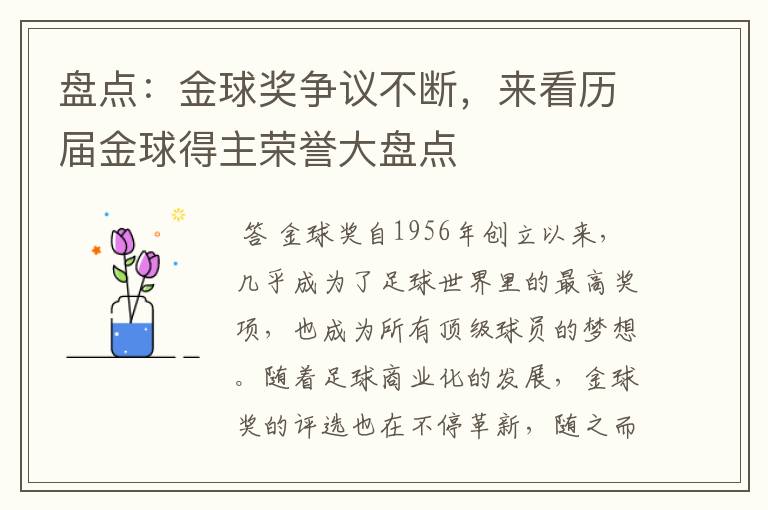 盘点：金球奖争议不断，来看历届金球得主荣誉大盘点