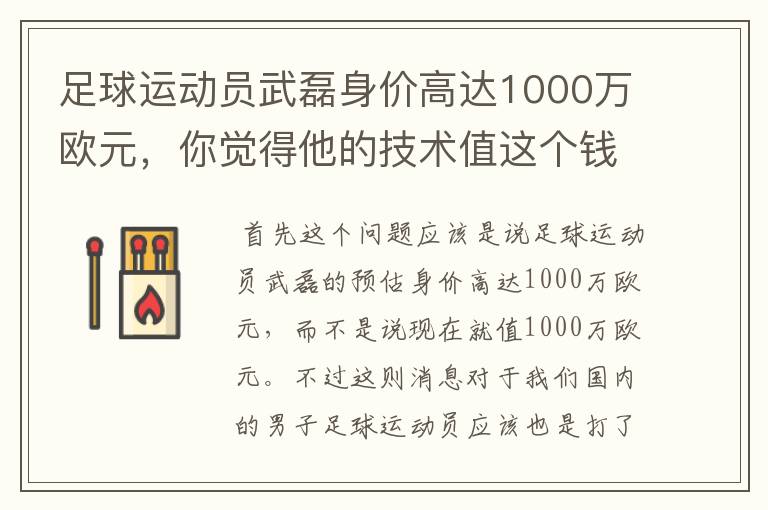 足球运动员武磊身价高达1000万欧元，你觉得他的技术值这个钱吗？