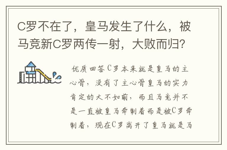 C罗不在了，皇马发生了什么，被马竞新C罗两传一射，大败而归？