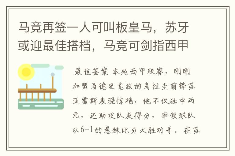 马竞再签一人可叫板皇马，苏牙或迎最佳搭档，马竞可剑指西甲冠军