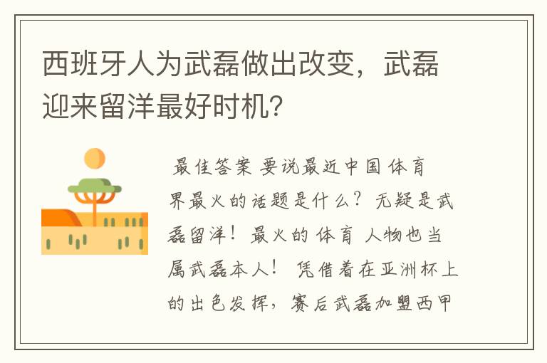 西班牙人为武磊做出改变，武磊迎来留洋最好时机？