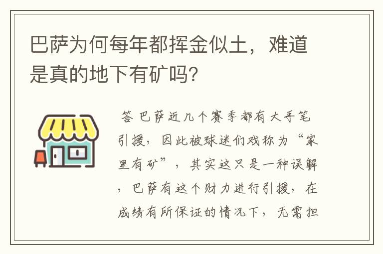 巴萨为何每年都挥金似土，难道是真的地下有矿吗？