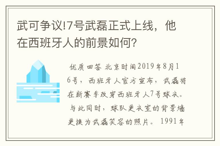 武可争议!7号武磊正式上线，他在西班牙人的前景如何？