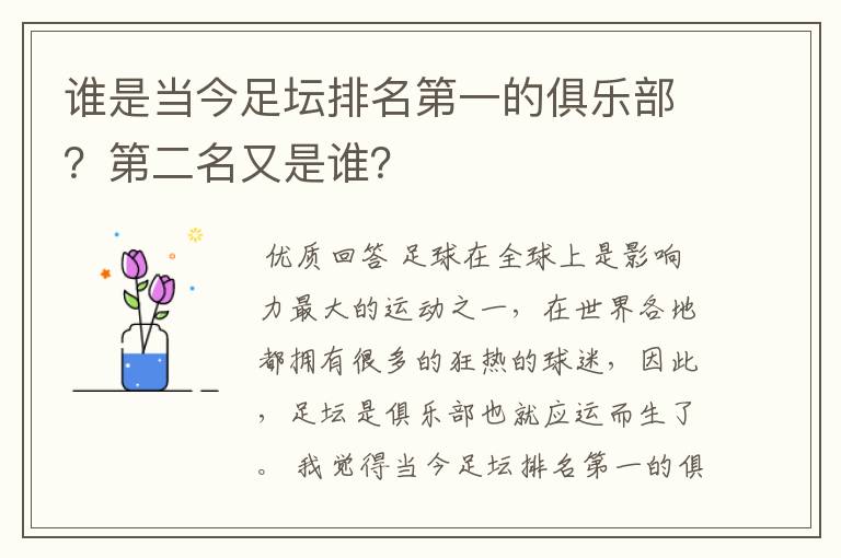 谁是当今足坛排名第一的俱乐部？第二名又是谁？