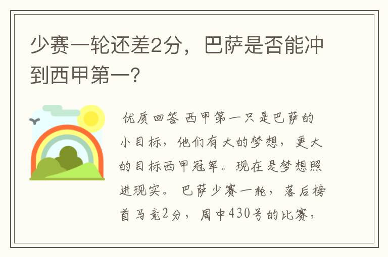 少赛一轮还差2分，巴萨是否能冲到西甲第一？