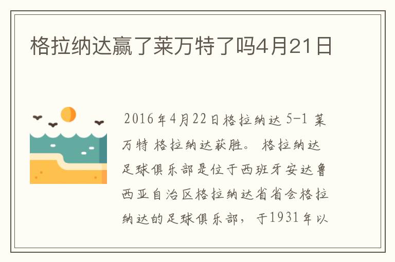 格拉纳达赢了莱万特了吗4月21日