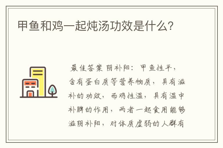 甲鱼和鸡一起炖汤功效是什么？