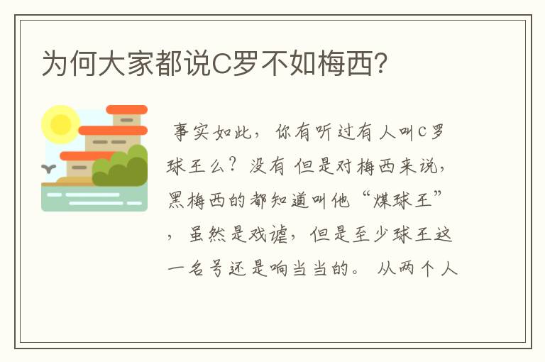 为何大家都说C罗不如梅西？