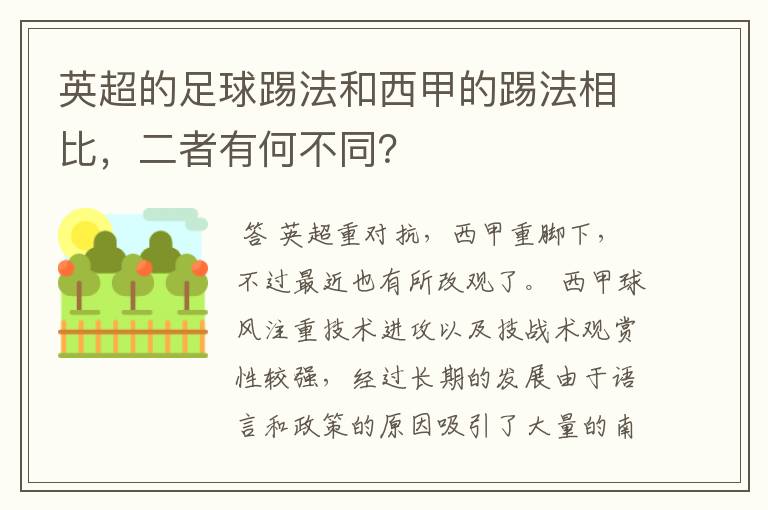 英超的足球踢法和西甲的踢法相比，二者有何不同？