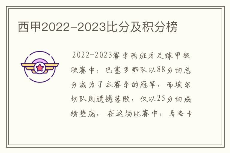 西甲2022-2023比分及积分榜