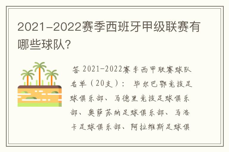 2021-2022赛季西班牙甲级联赛有哪些球队？