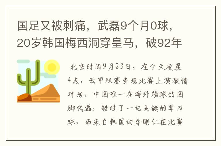 国足又被刺痛，武磊9个月0球，20岁韩国梅西洞穿皇马，破92年纪录