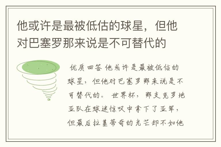 他或许是最被低估的球星，但他对巴塞罗那来说是不可替代的