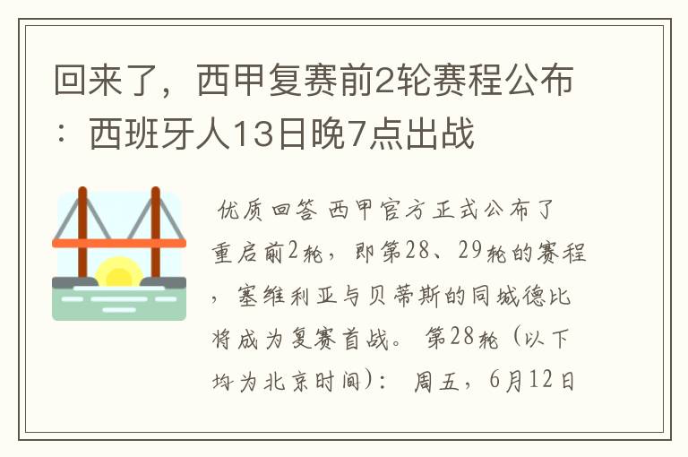 回来了，西甲复赛前2轮赛程公布：西班牙人13日晚7点出战