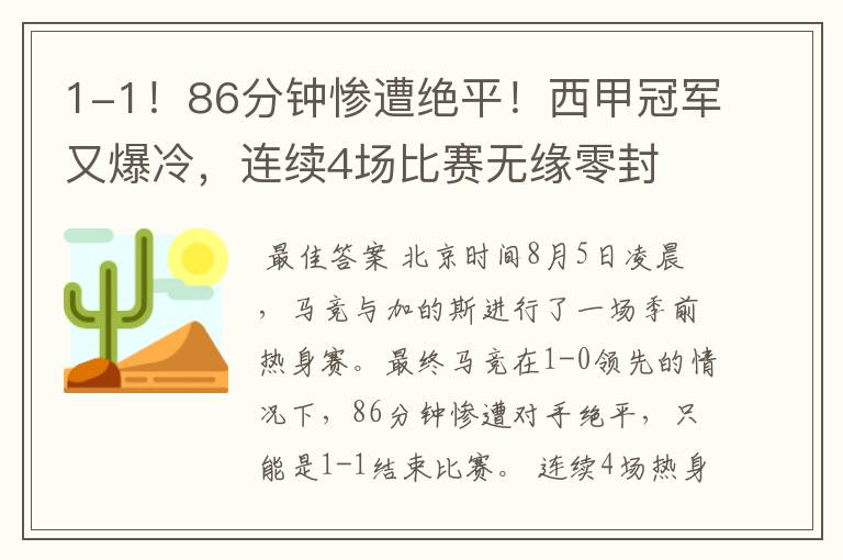 1-1！86分钟惨遭绝平！西甲冠军又爆冷，连续4场比赛无缘零封