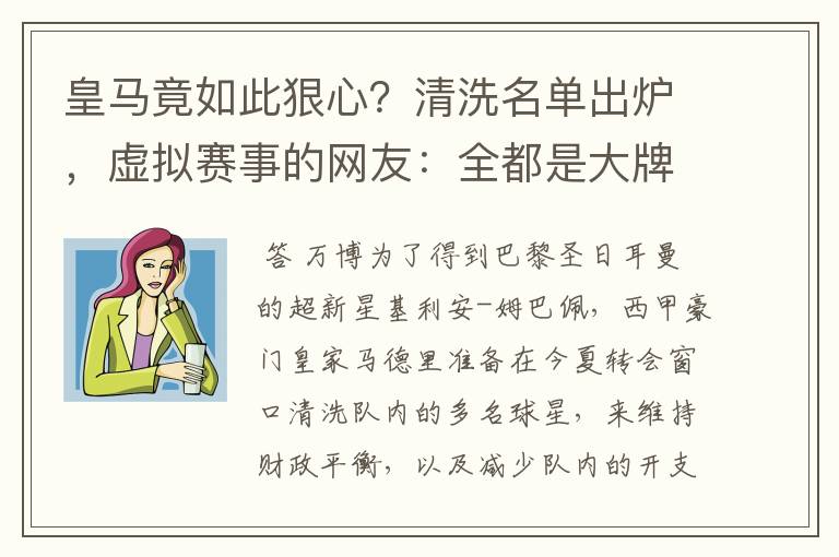 皇马竟如此狠心？清洗名单出炉，虚拟赛事的网友：全都是大牌啊！