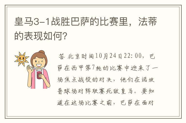 皇马3-1战胜巴萨的比赛里，法蒂的表现如何？