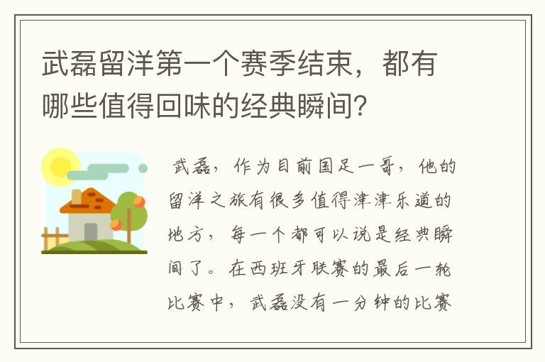 武磊留洋第一个赛季结束，都有哪些值得回味的经典瞬间？