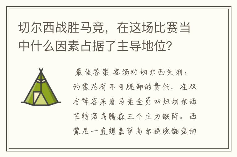 切尔西战胜马竞，在这场比赛当中什么因素占据了主导地位？