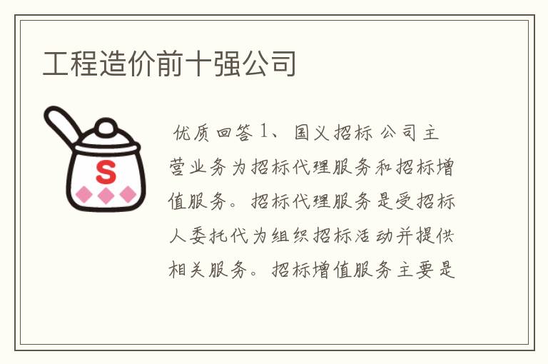 工程造价前十强公司