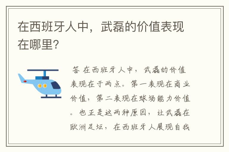 在西班牙人中，武磊的价值表现在哪里？