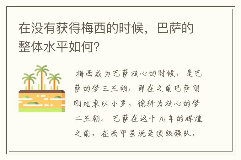 在没有获得梅西的时候，巴萨的整体水平如何？