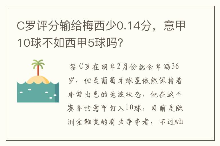 C罗评分输给梅西少0.14分，意甲10球不如西甲5球吗？