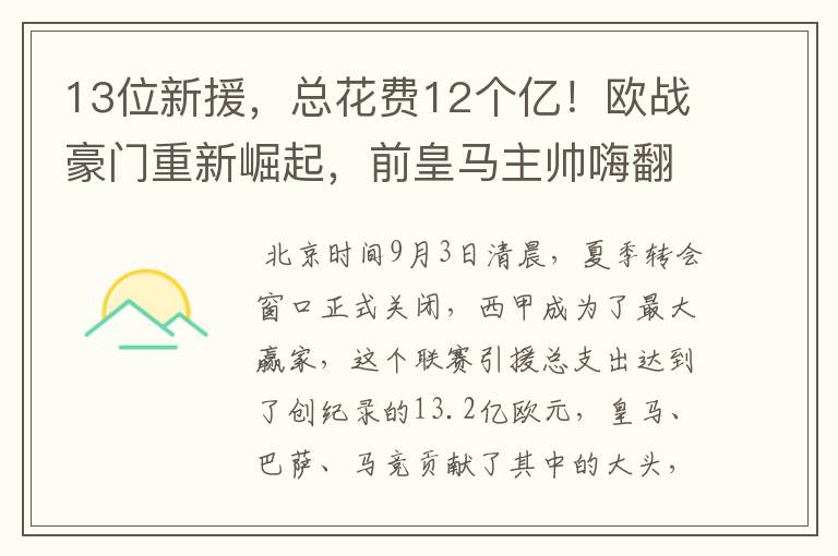 13位新援，总花费12个亿！欧战豪门重新崛起，前皇马主帅嗨翻了