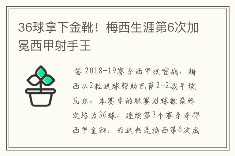 36球拿下金靴！梅西生涯第6次加冕西甲射手王