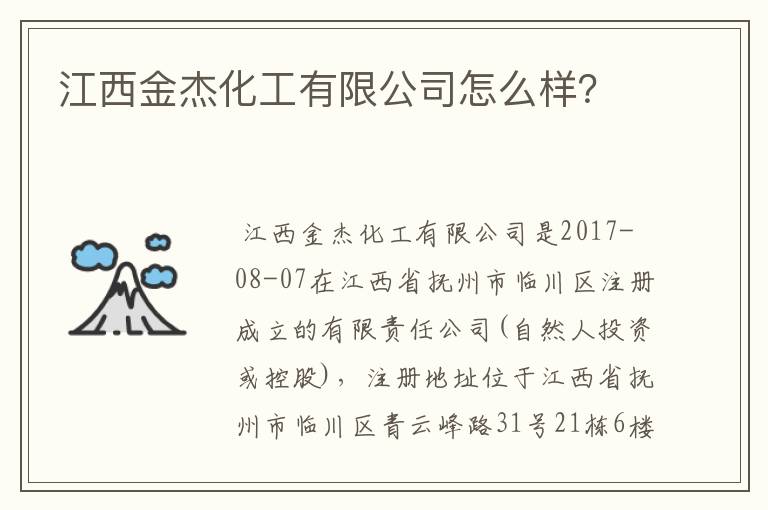 江西金杰化工有限公司怎么样？