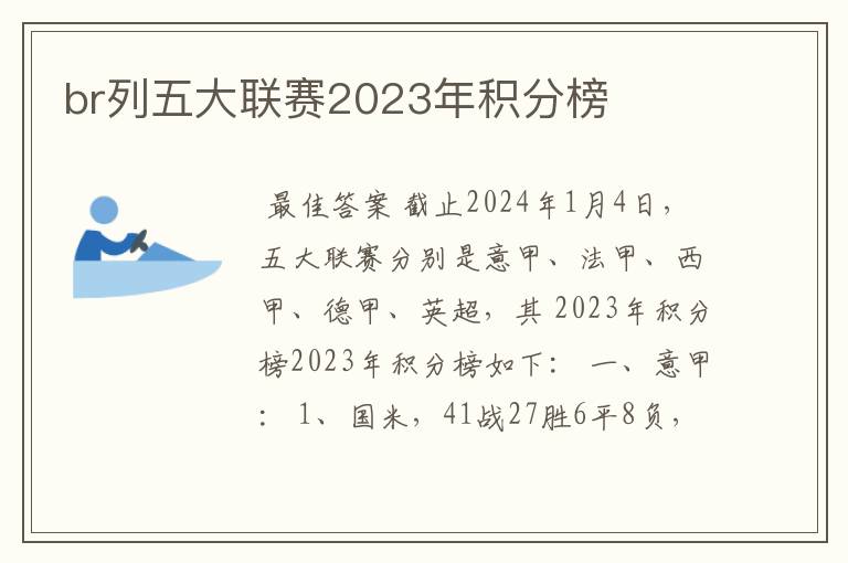 br列五大联赛2023年积分榜