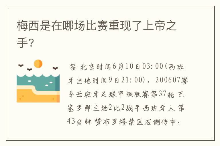 梅西是在哪场比赛重现了上帝之手?