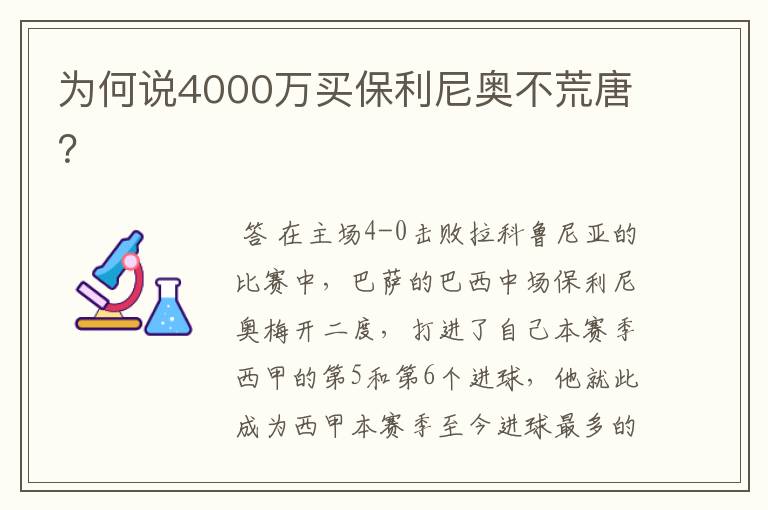 为何说4000万买保利尼奥不荒唐？