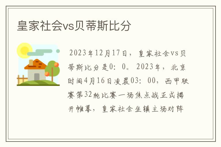 皇家社会vs贝蒂斯比分