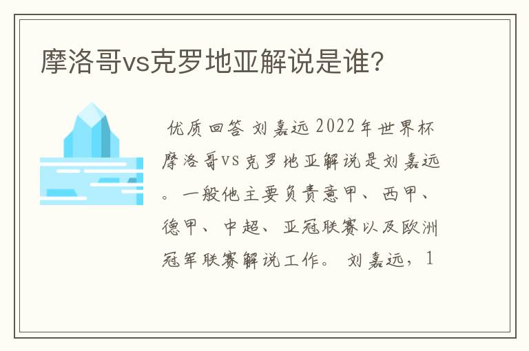 摩洛哥vs克罗地亚解说是谁?